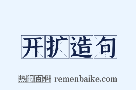 开扩造句是什么意思的图片